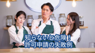 飲食店開業でよくある許可の失敗例