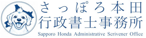 さっぽろ本田行政書士事務所