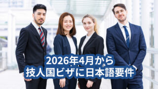 在留資格・技人国に日本語要件追加