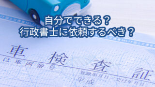 車庫証明・自動車登録は自分でできる？行政書士に依頼するメリット