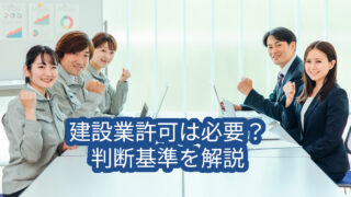 建設業許可は本当に必要？判断基準を解説