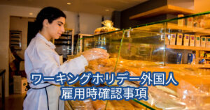 ワーキングホリデー外国人雇用時確認事項