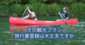 その観光プラン、旅行業登録は大丈夫ですか