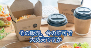 その販売、今の許可で大丈夫ですか