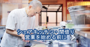 シェアキッチン・間借り営業を始める前に