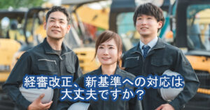 経審改正_新基準への対応は大丈夫ですか?