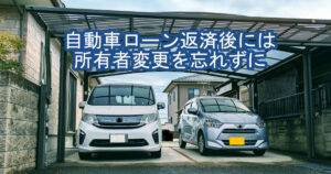 自動車ローン返済後は所有者変更を忘れずに